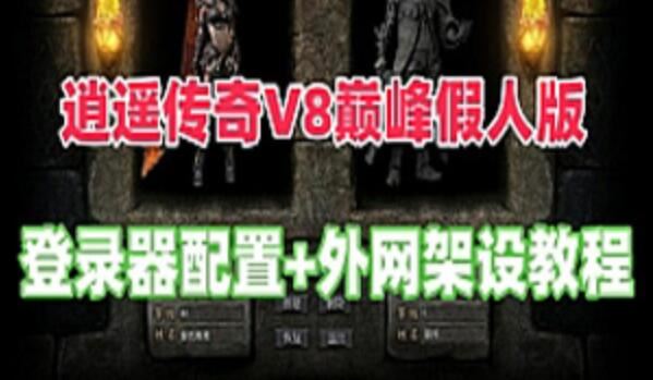 网游单机逍遥传奇单机版 V8巅峰假人版服务端+局域网+传奇外网服务器教程