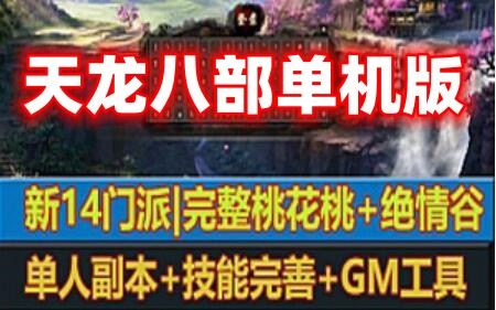 天龙八部单机版合集