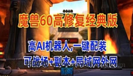 魔兽世界单机版