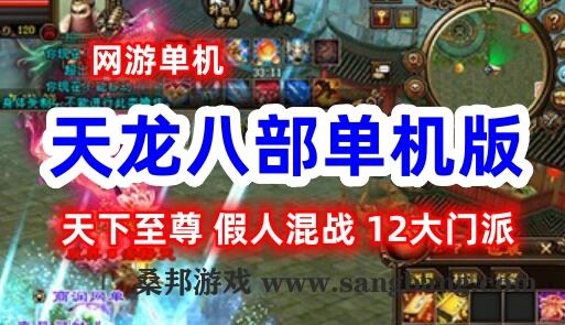天龙八部单机版合集