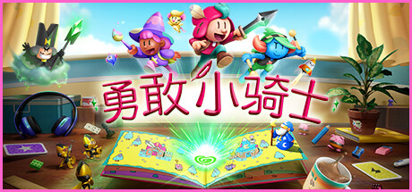 勇敢小骑士/The Plucky Squire （更新v1.11）