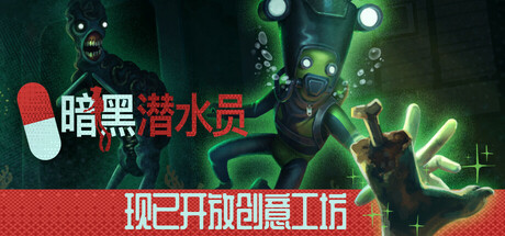 暗黑潜水员/Murky Divers/支持网络联机