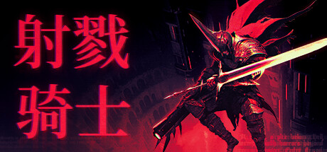 射戮骑士/KILL KNIGHT （更新v1.0.5）