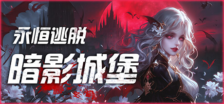 永恒逃脱：暗影城堡