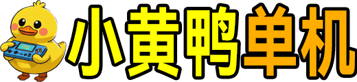 小黄鸭单机