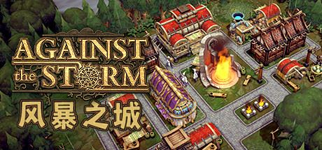 风暴之城 | Against the Storm