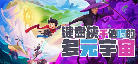 键盘侠干他喵的多元宇宙 | What Lies in the Multiverse（v1.1.7）