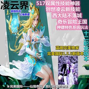 网游蓝田完美国际单机版 155一键端 12职业凌云家园游戏-1