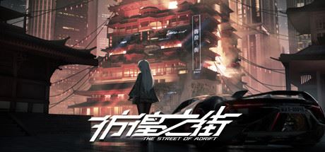 彷徨之街 | The Street of Adrift
