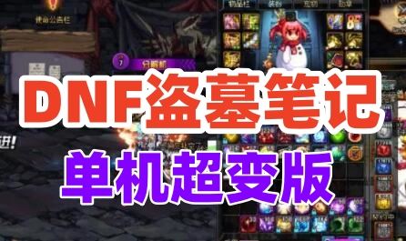 地下城与勇士（DNF）单机版