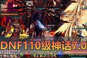 地下城与勇士（DNF）单机版