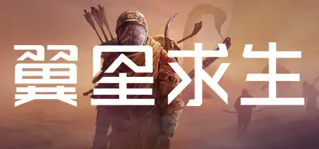 翼星求生 | ICARUS v2.2.28.129531 【42.7GB】