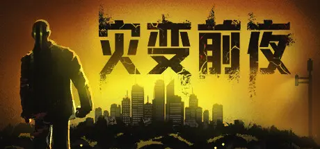 灾变前夜 | Dread Dawn Build.16600068 【27.7GB】