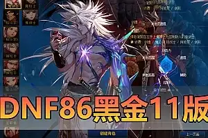 地下城与勇士（DNF）单机版